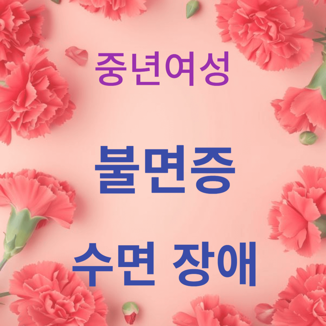 불면증 및 수면 장애