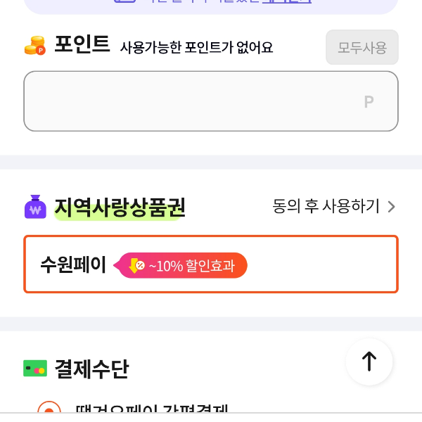 민생회복 지원금 배달앱