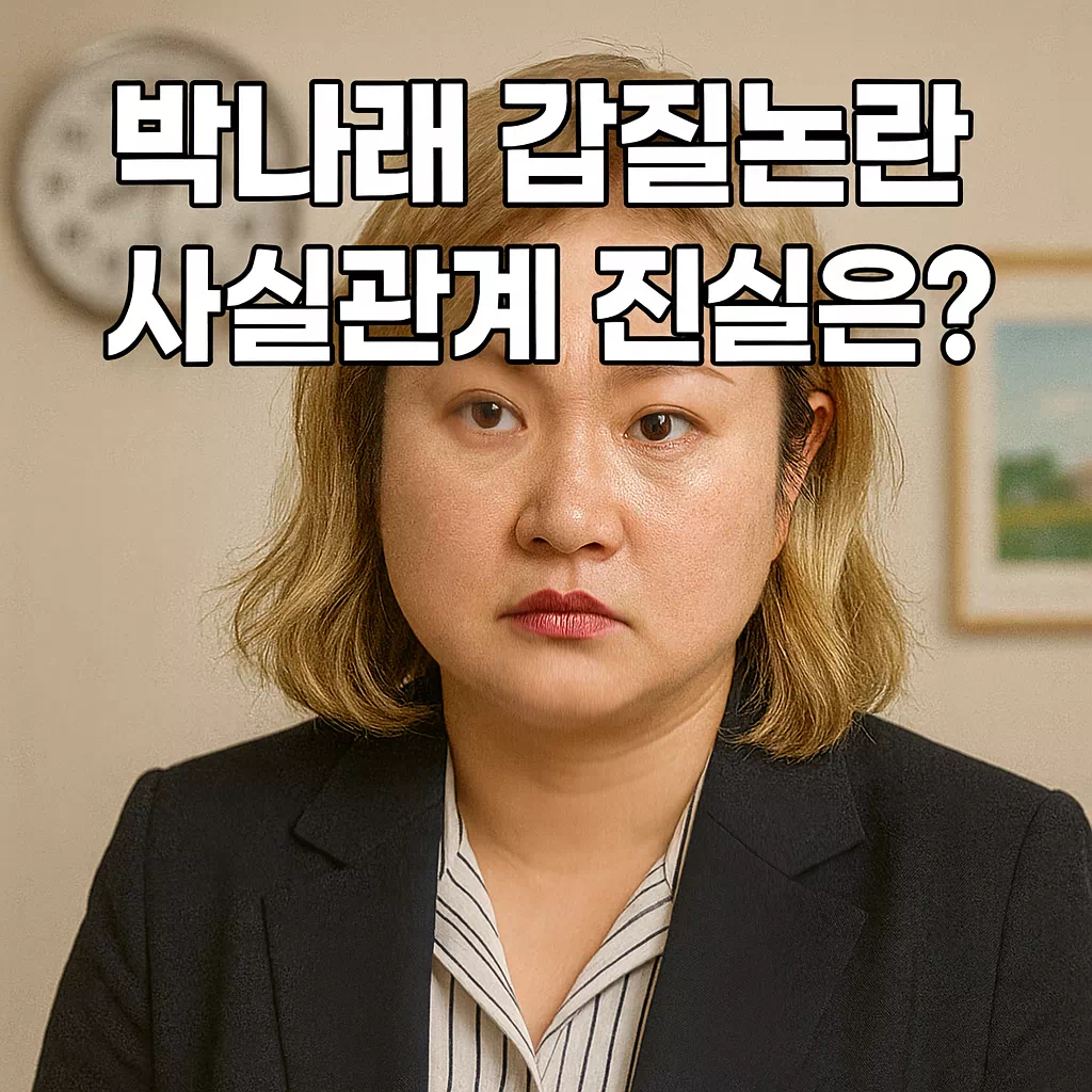 박나래 갑질논란 사실관계 진실은?