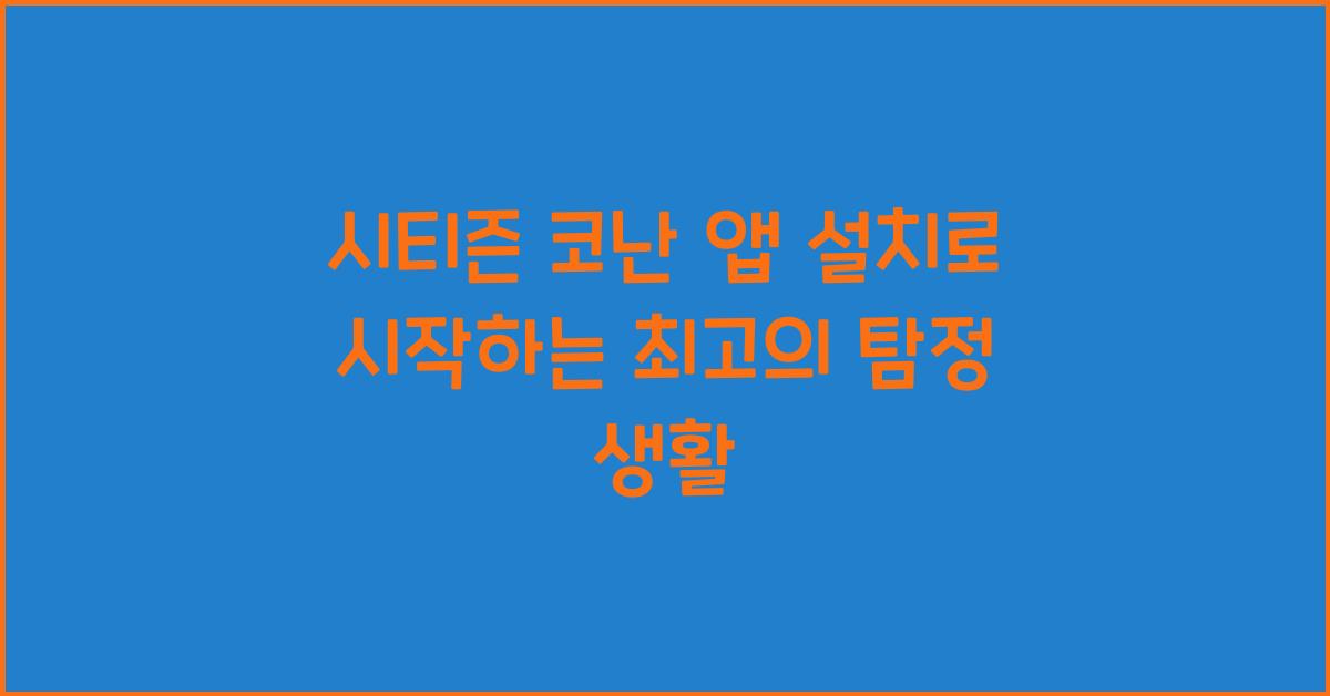시티즌 코난 앱 설치