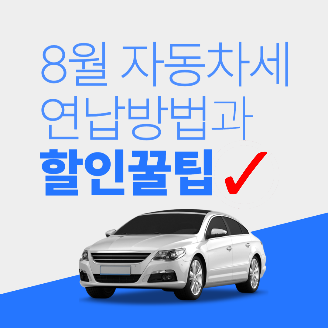 8월 자동차세 연납방법과 할인 꿀팁