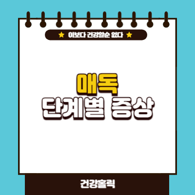 매독의 단계별 증상 썸네일