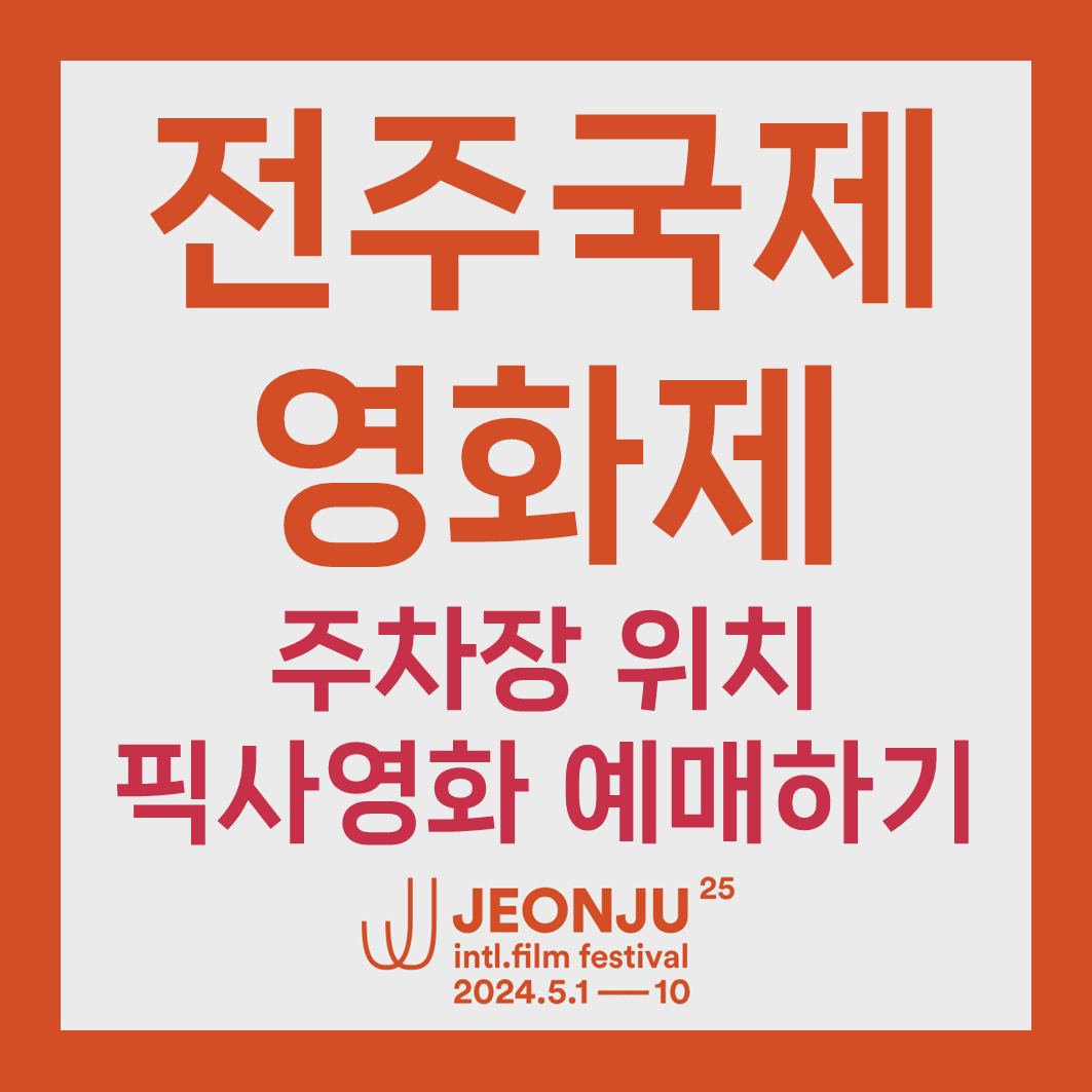 전주국제영화제