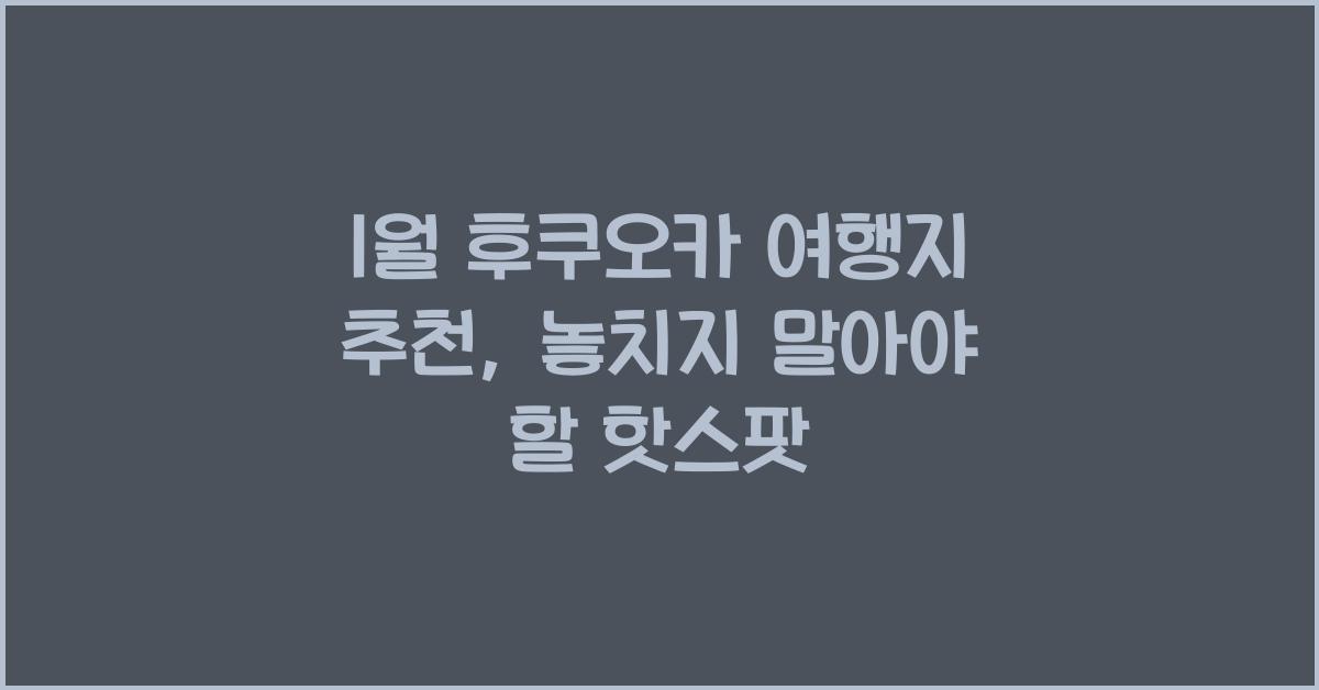 1월 후쿠오카 여행지 추천