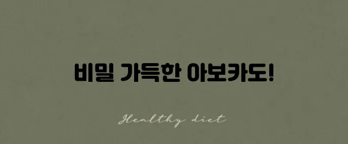 아보카도의 효능과 부작용, 그리고 올바른 섭취법을 알아보세요!