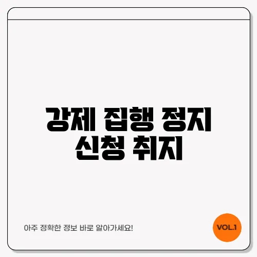 강제 집행 정지 신청 취지