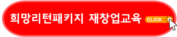 희망리턴패키지 재창업교육