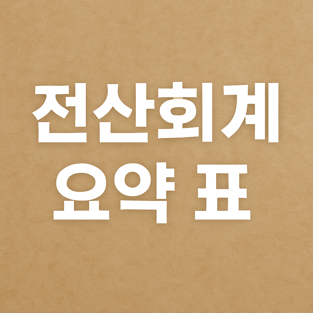 전산회계 요약 표