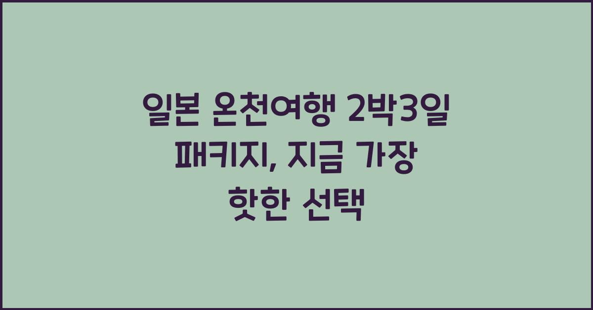 일본 온천여행 2박3일 패키지