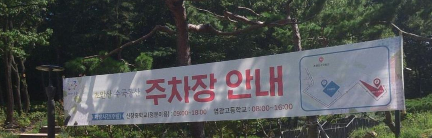 초안산수국동산 주차장 정보
