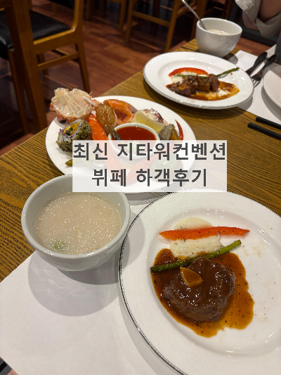 지타워컨벤션 뷔페 식대 음식