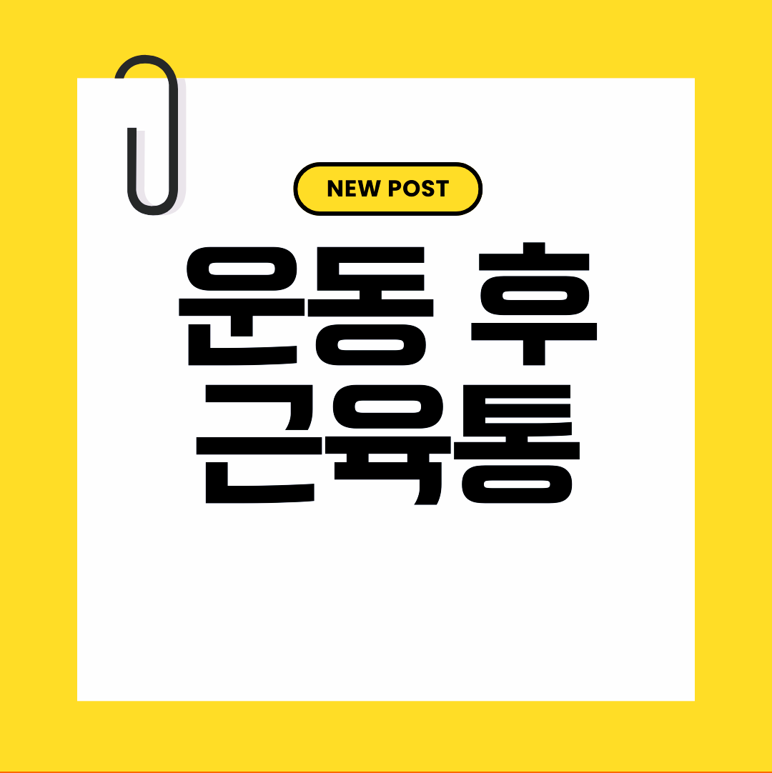 운동 후 근육통 자연스러운 회복 과정