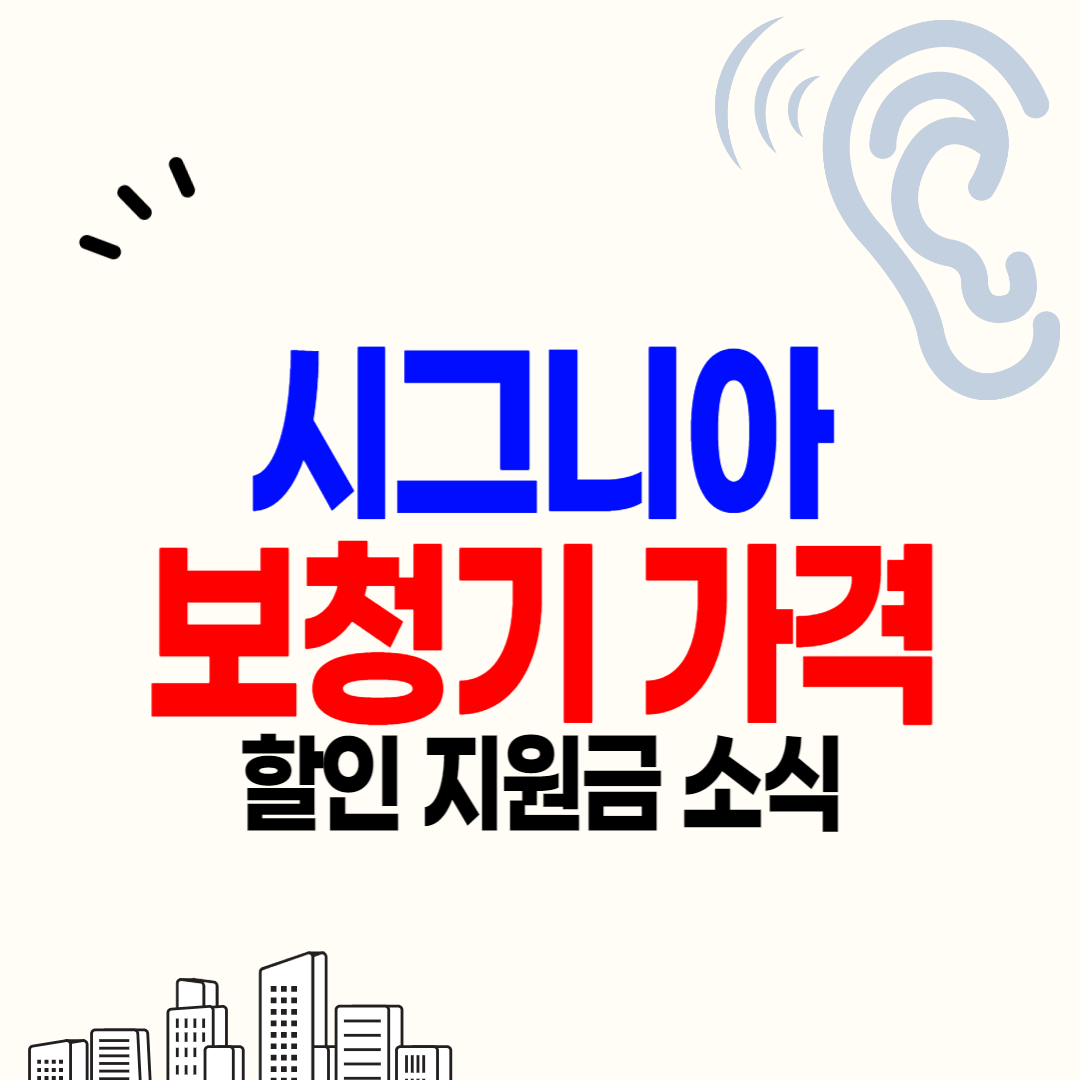 시그니아 보청기 가격 비교 할인 지원금