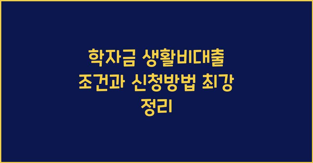 학자금 생활비대출