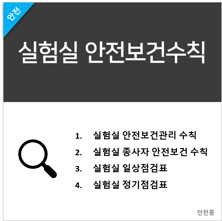 실험실 안전점검