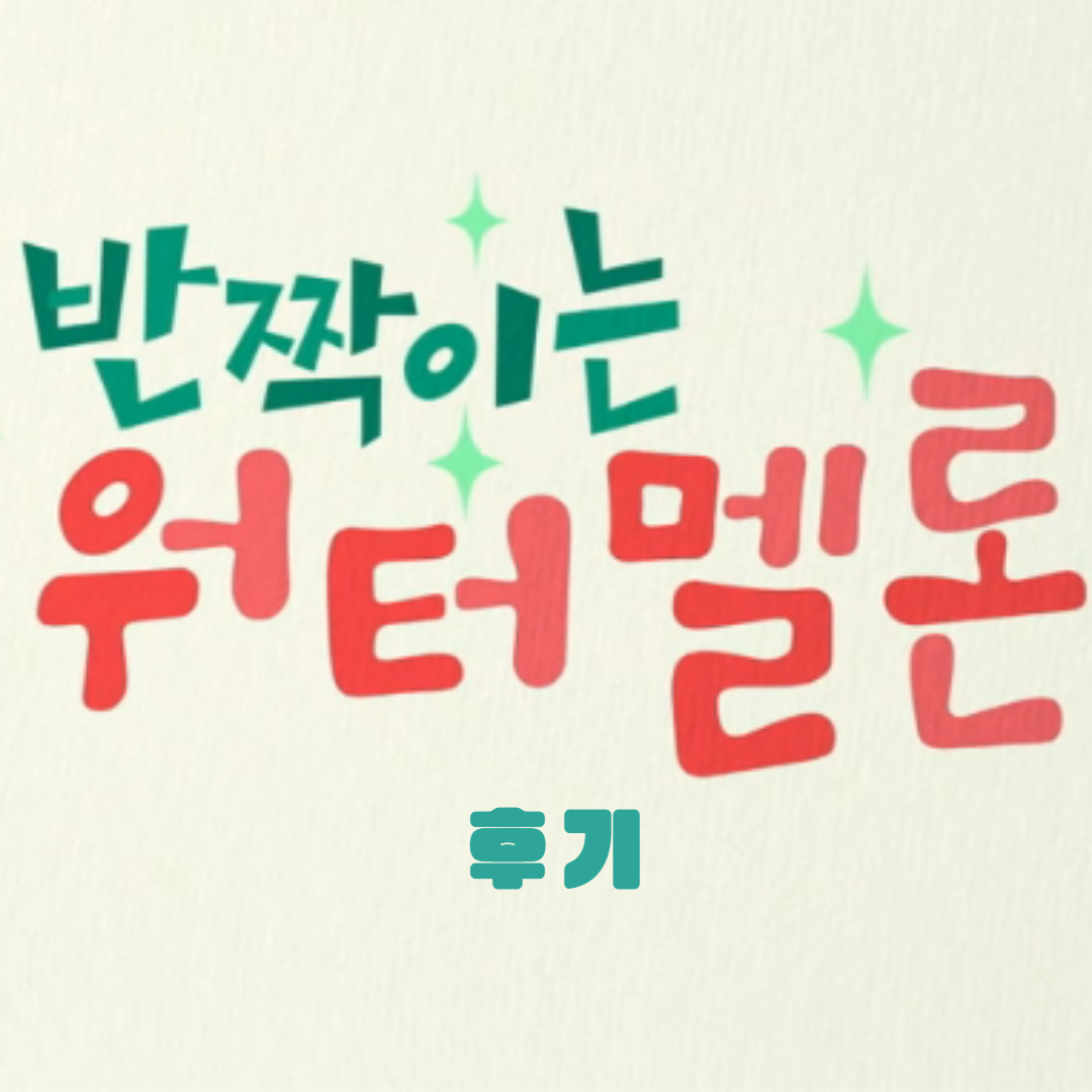 반짝이는 워터멜론-후기