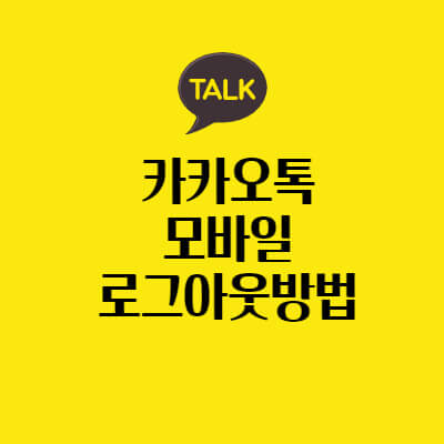 모바일-카카오톡-로그아웃-하는-법
