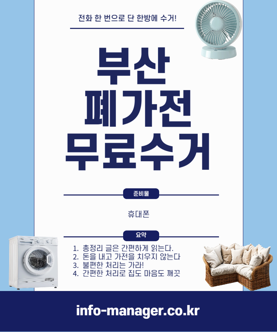 부산 폐가전 무료수거 신청방법 총정리