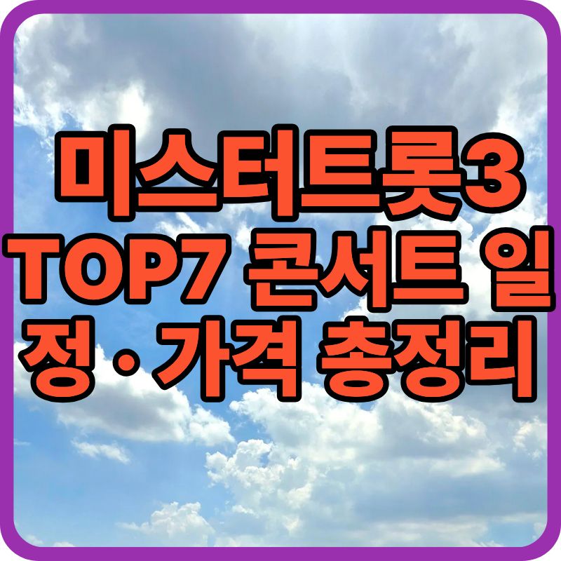 🎵 미스터트롯3 TOP7 콘서트 일정 · 가격 총정리
