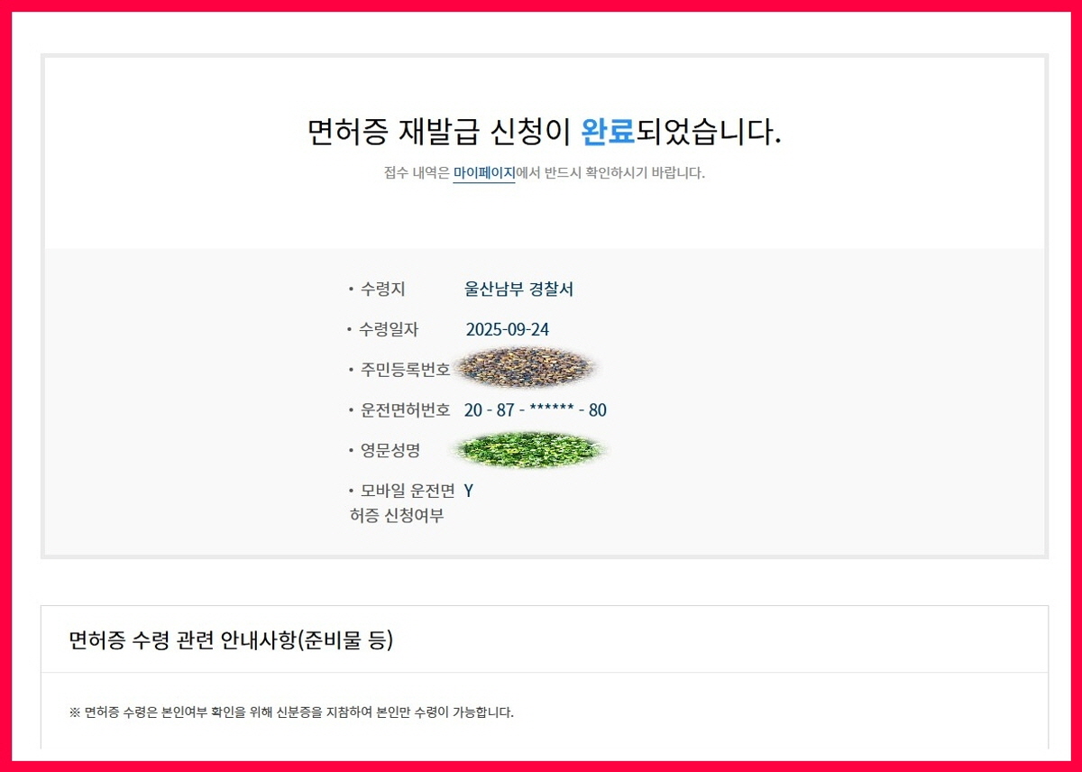IC 운전면허증 온라인 신청 완료 화면, 지정한 경찰서와 수령일자 확인 후 방문 수령 안내