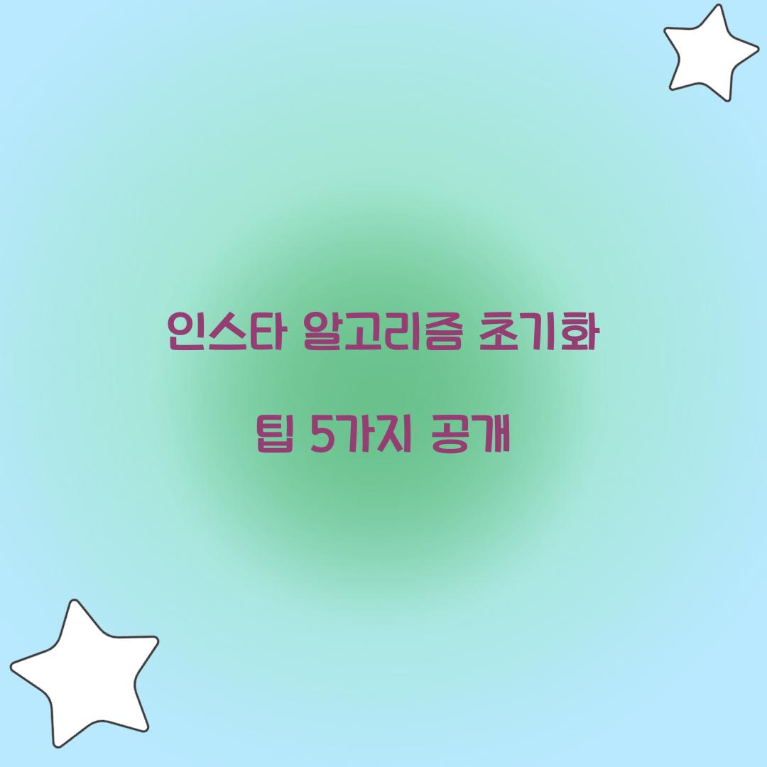 인스타 알고리즘 초기화