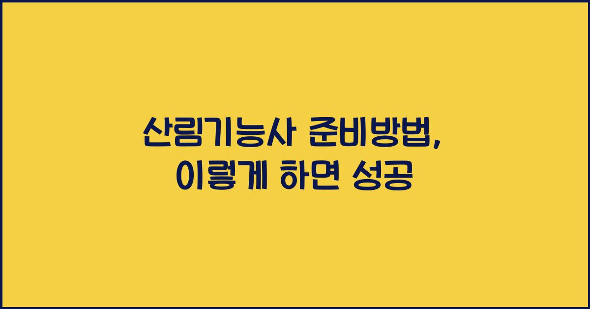 산림기능사 준비방법