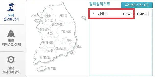 자월도 배편 예약 방법 두 번째