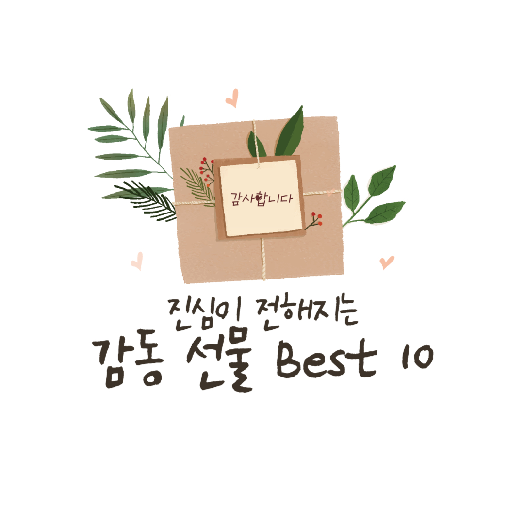 진심이 전해지는 스승의 날 감동 선물 BEST 10