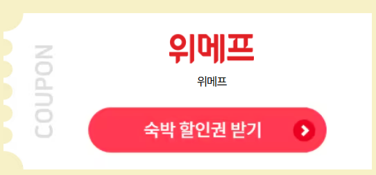 2024 숙박세일페스타 6월 쿠폰발급