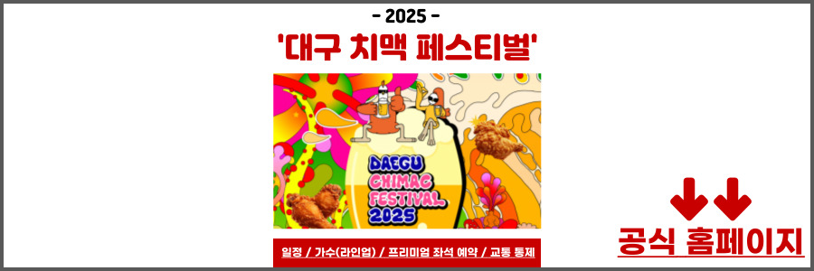 대구 치맥페스티벌