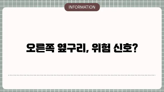 오른쪽 옆구리 통증이 나타나는 다양한 경우