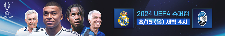 UEFA 슈퍼컵 중계