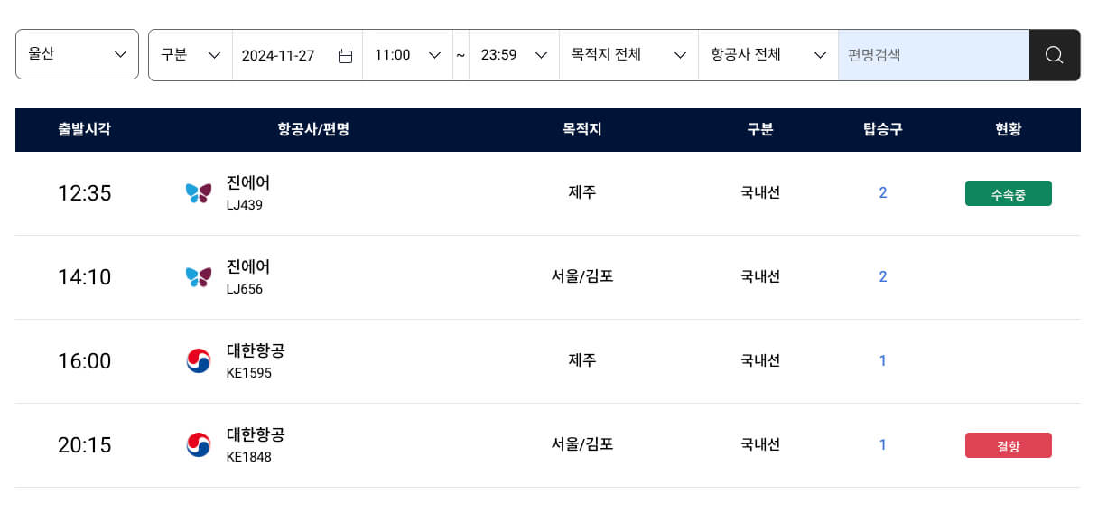 울산공항_비행기_시간표