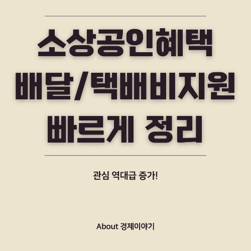 소상공인 배달·택배비 최대 30만 원 지원! 2025년 신청 방법 총정리