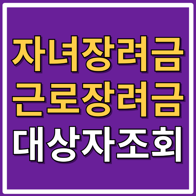 2024 자녀장려금 근로장려금 대상자조회