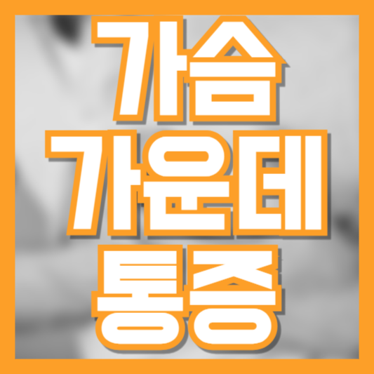 가슴 가운데 통증, 어디가 문제일까? 원인별 증상 정리