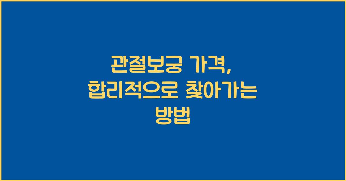 관절보궁 가격