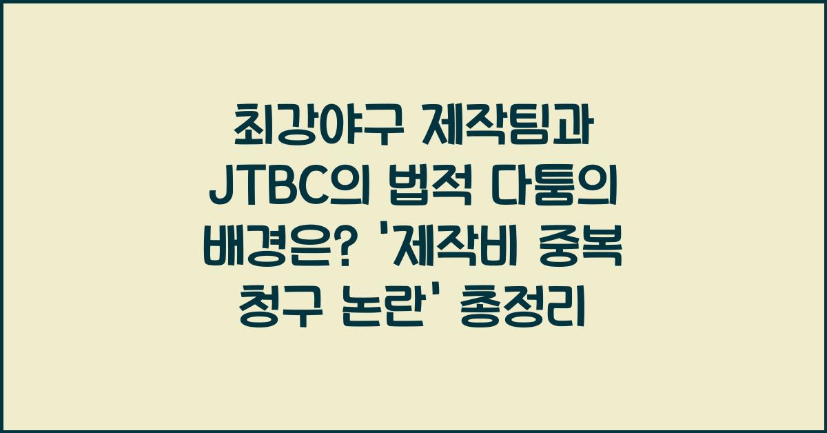 최강야구 제작팀과 JTBC의 법적 다툼의 배경은?