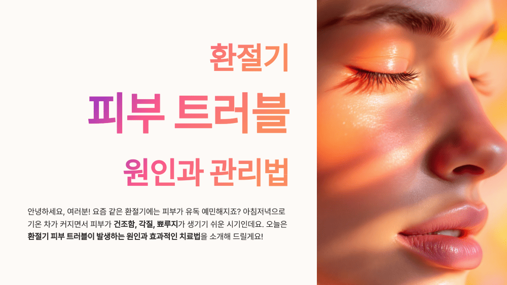 환절기 피부 트러블 원인과 관리법