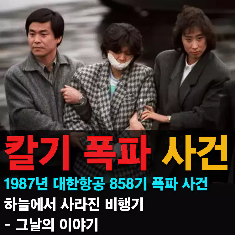 칼기-폭파-사건-대한항공-858기-폭파-사건–그날의-이야기