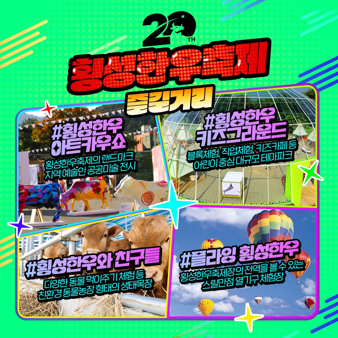 제20회 횡성한우축제 프로그램