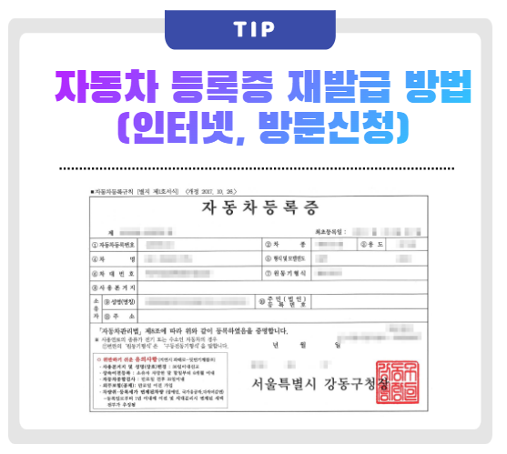 자동차 등록증 재발급