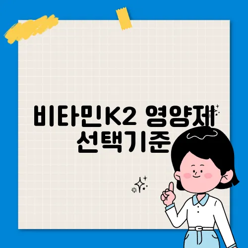 비타민K2 영양제 선택기준