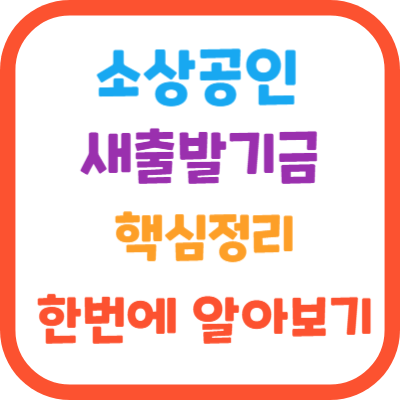 소상공인-새출발기금