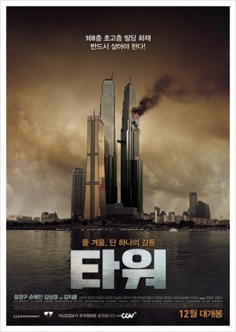 타워 영화 포스터