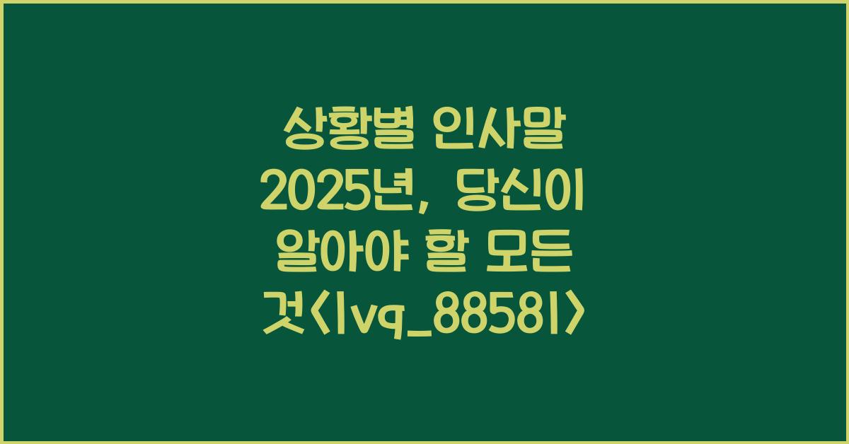 상황별 인사말 2025년