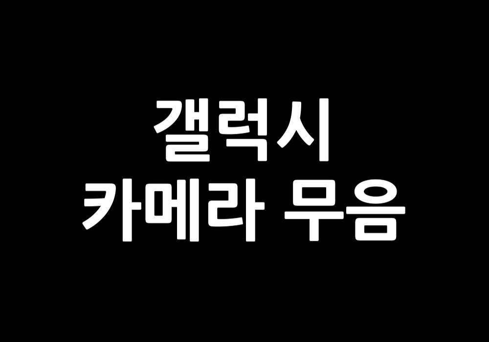 갤럭시 카메라 무음