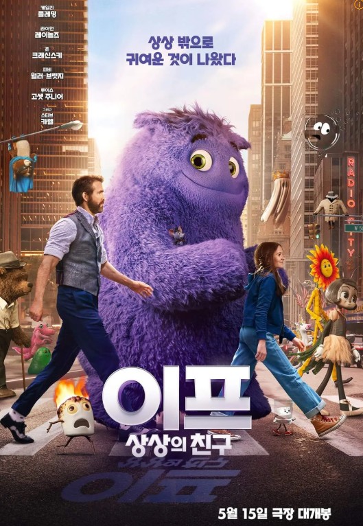 영화 이프:상상의 친구