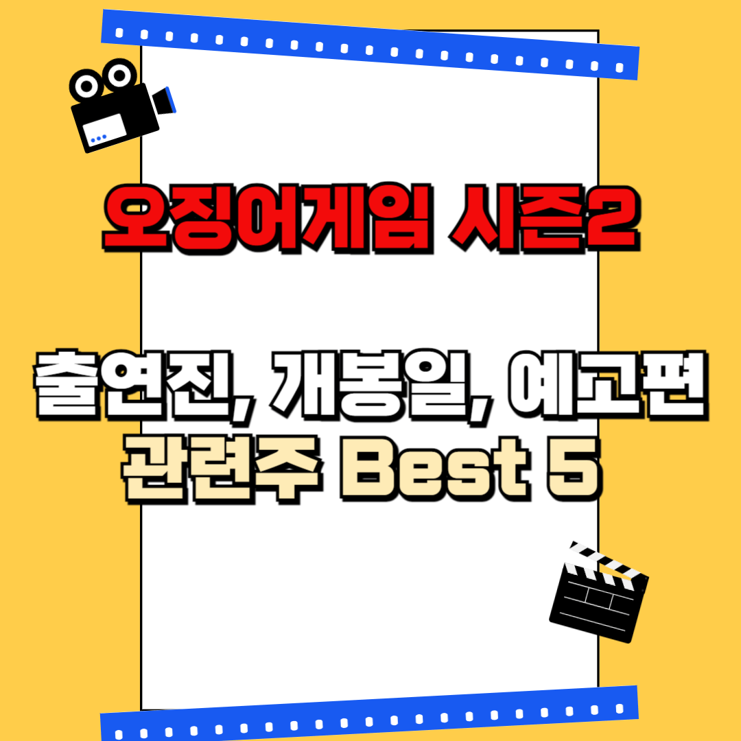 오징어게임 시즌2 출연진 예고편 개봉일 관련주 Best5
