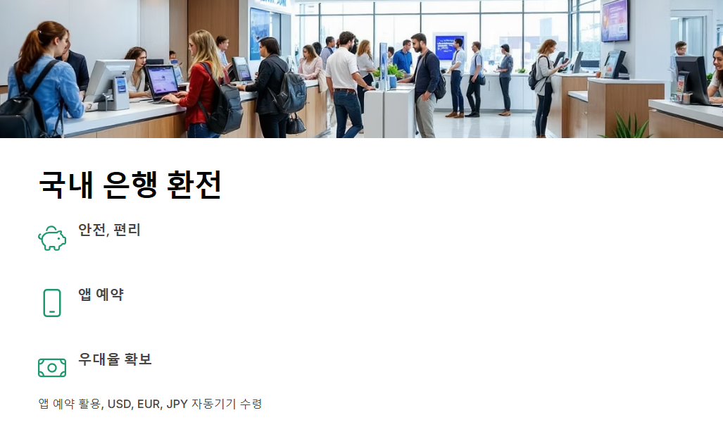 여행 환전 수수료 가이드
